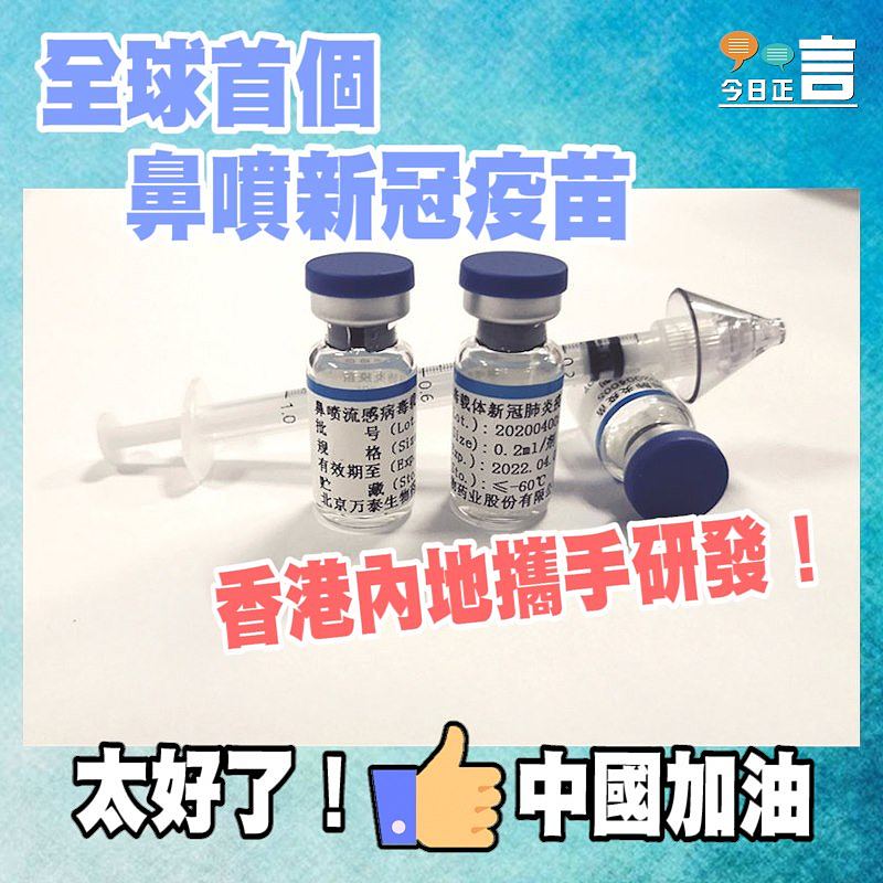 香港內地攜手研發全球首個鼻噴新冠疫苗