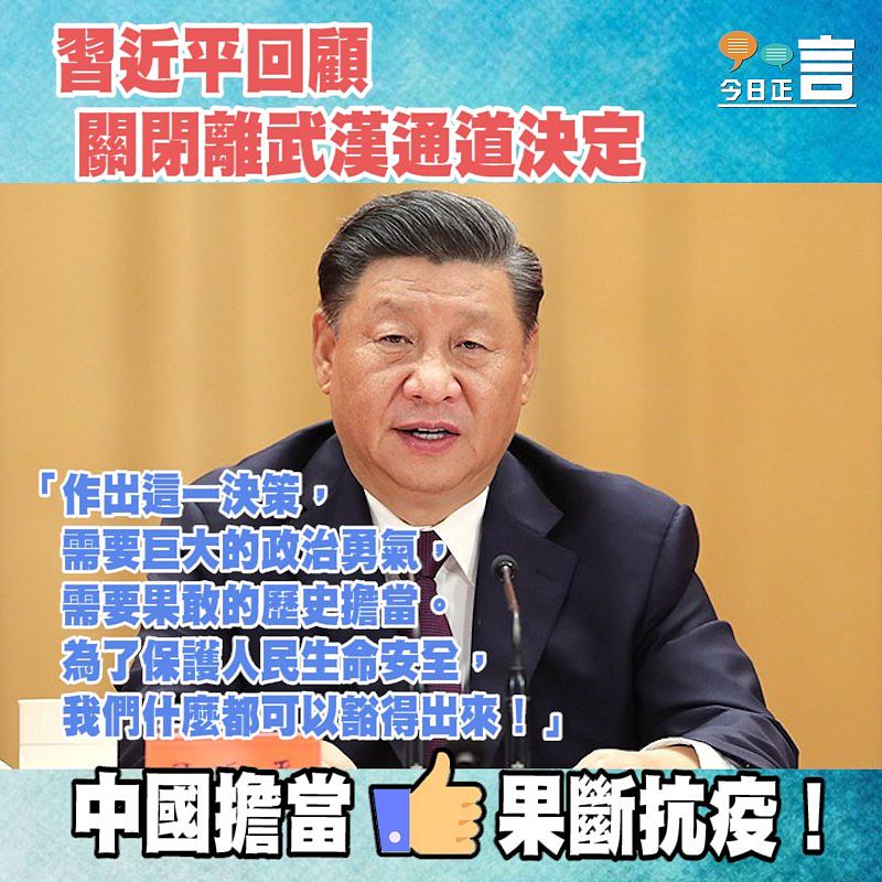 習近平回顧關閉離武漢通道決定：「作出這一決策，需要巨大的政治勇氣，需要果敢的歷史擔當」