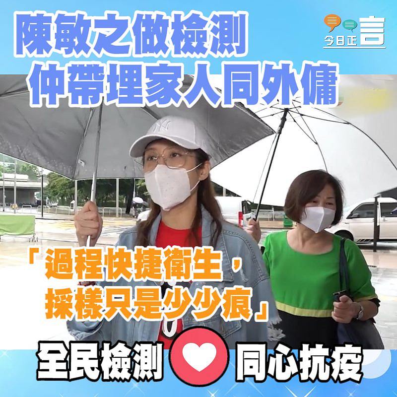 陳敏之做檢測 仲帶埋家人同外傭