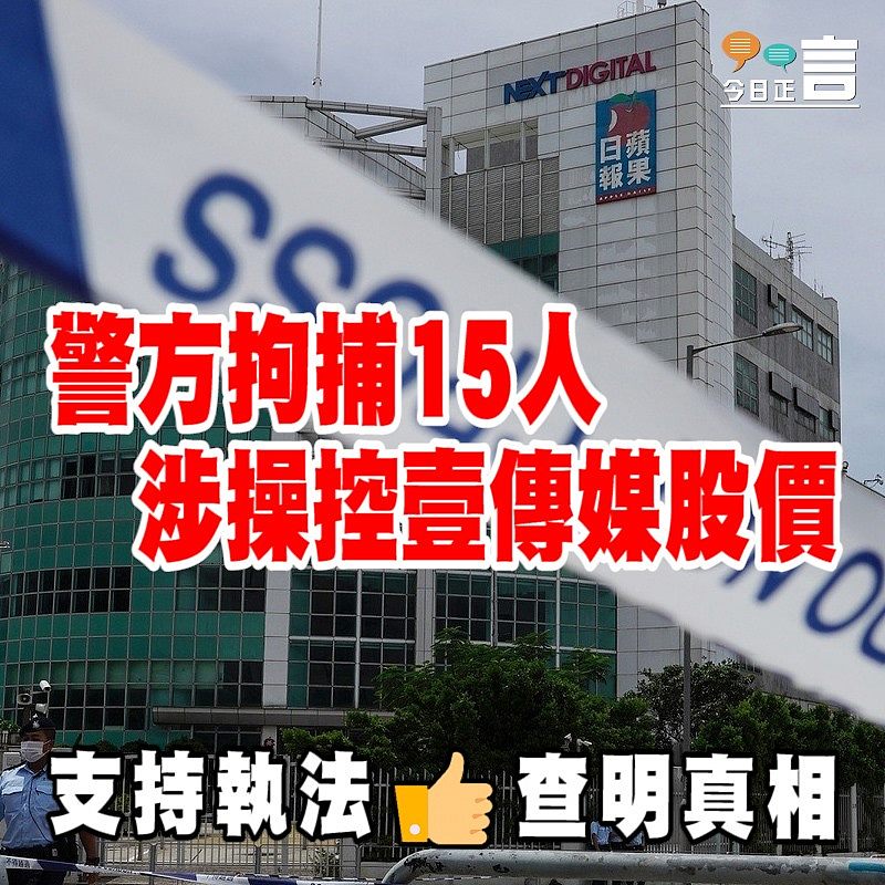 警方拘捕15人 涉操控壹傳媒股價