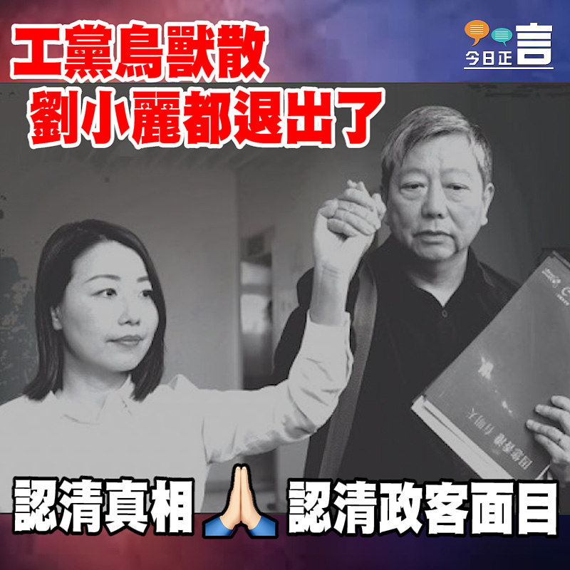 工黨鳥獸散 劉小麗都退出了