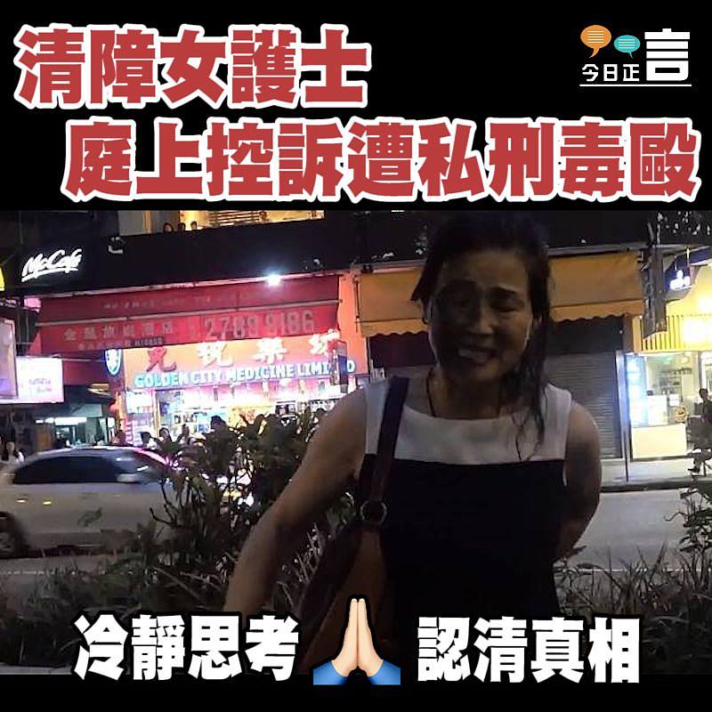 清障女護士 庭上控訴遭私刑毒毆