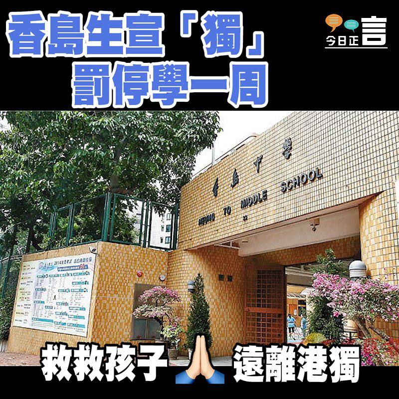 香島生宣「獨」罰停學一周