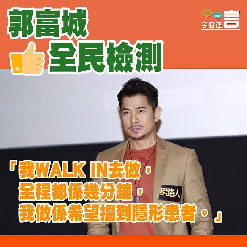 郭富城WALK IN做全民檢測：「我做係希望搵到隱形患者」