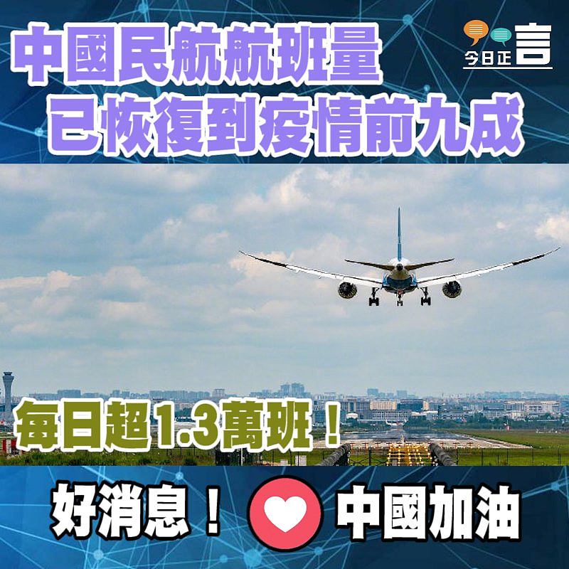 中國民航航班量已恢復到疫情前九成