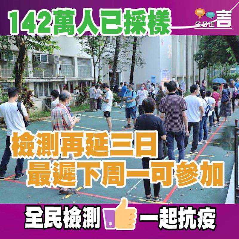 檢測再延三日 最遲下周一可參加