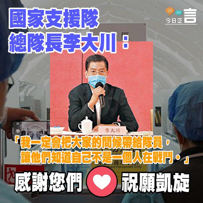 國家支援隊總隊長李大川：「我一定會把大家的問候帶給隊員，讓他們知道自己不是一個人在戰鬥」