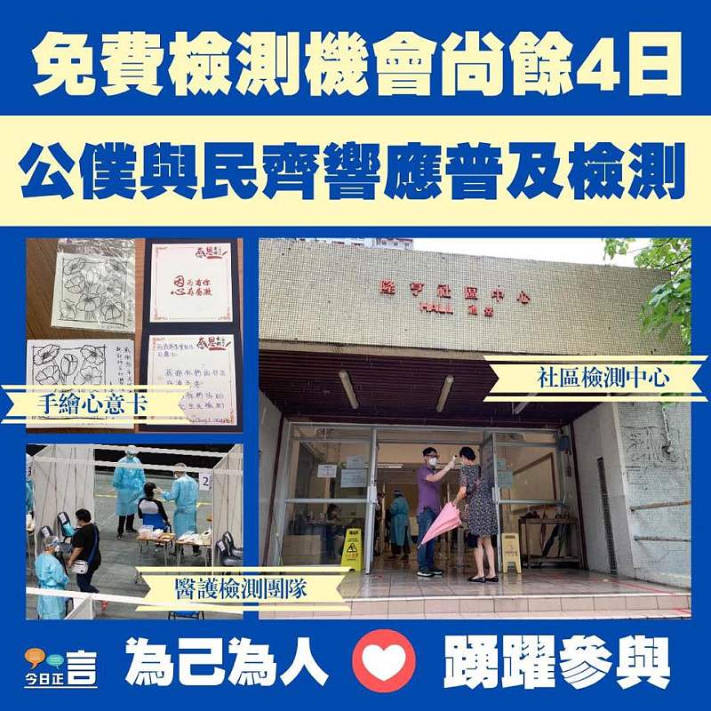 公僕與民齊響應普及檢測