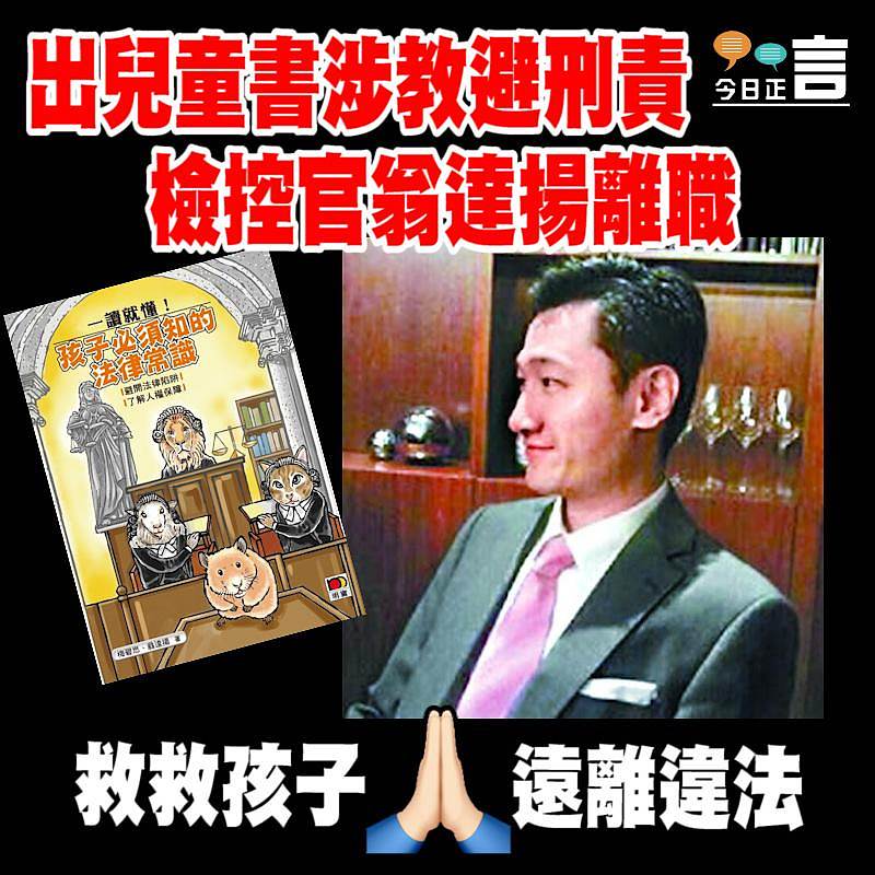 出兒童書涉教避刑責 檢控官翁達揚離職