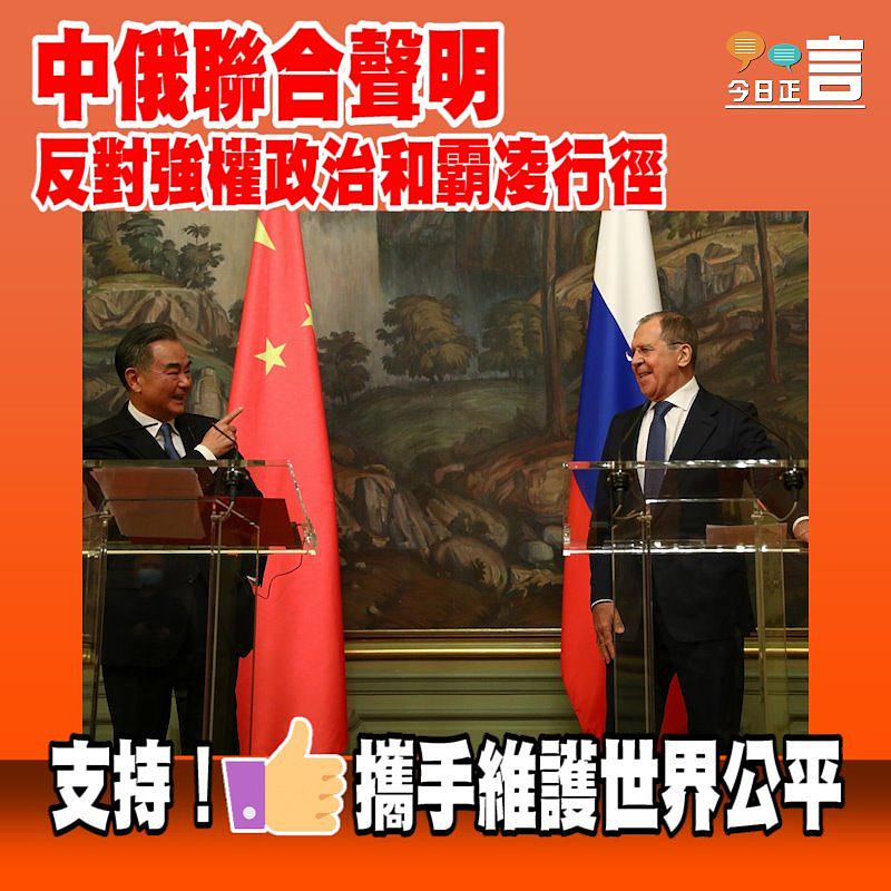 中俄聯合聲明：反對強權政治和霸凌行徑
