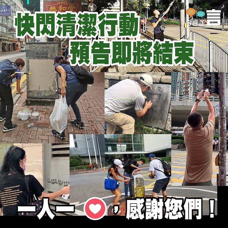 快閃清潔行動預告即將結束