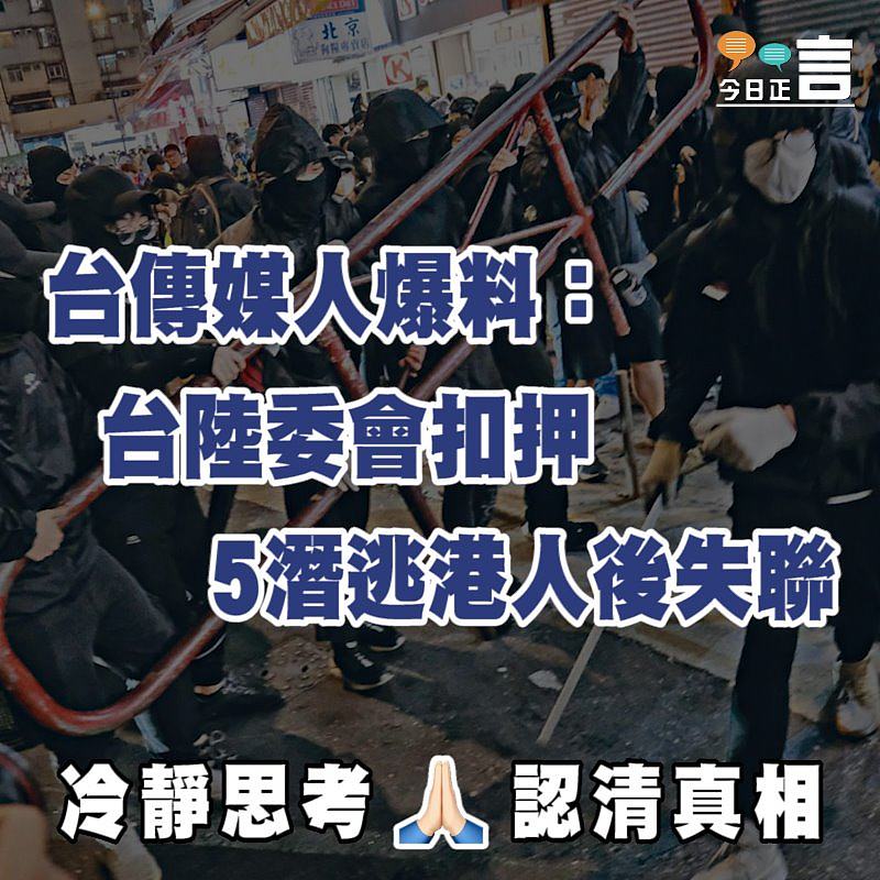 台灣傳媒人爆料稱台陸委會扣押5潛逃港人後失聯