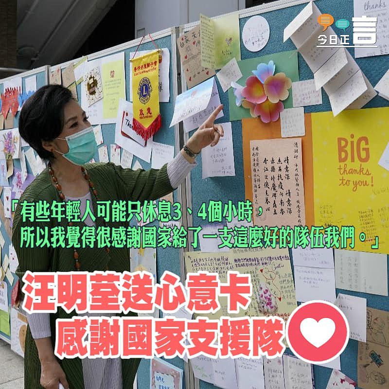汪明荃送心意卡感謝內地支援隊　呼籲市民齊檢測