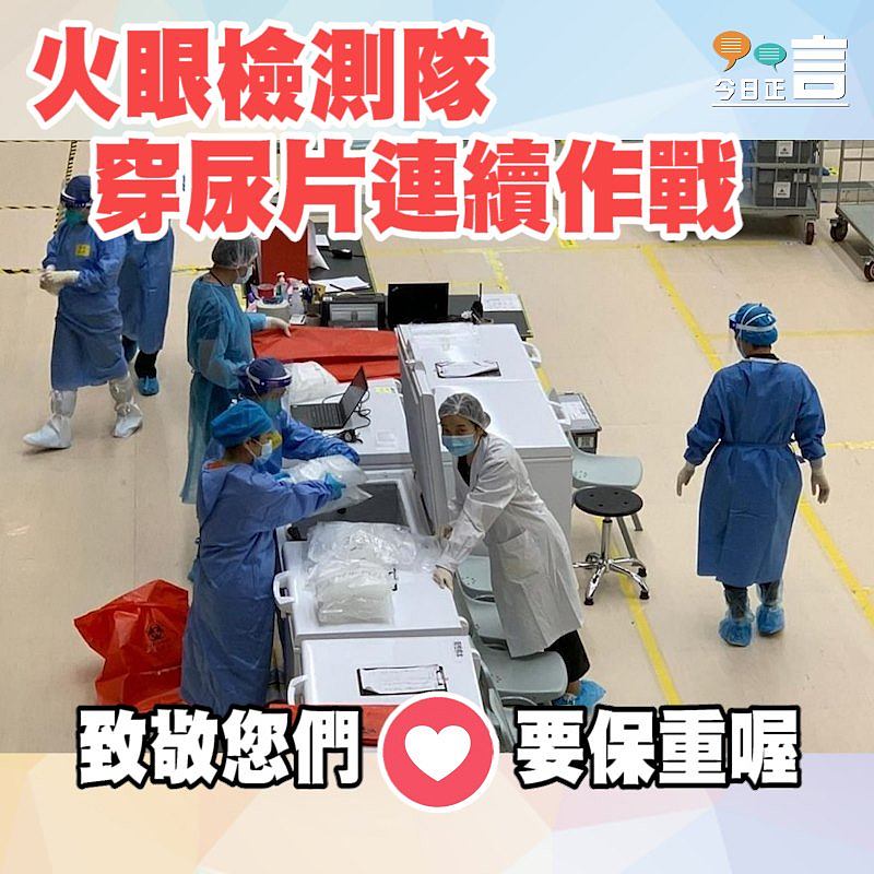 火眼檢測隊穿尿片連續作戰