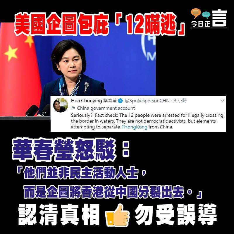 美國企圖包庇「12暪逃」 華春瑩怒駁：「他們企圖將香港從中國分裂出去」