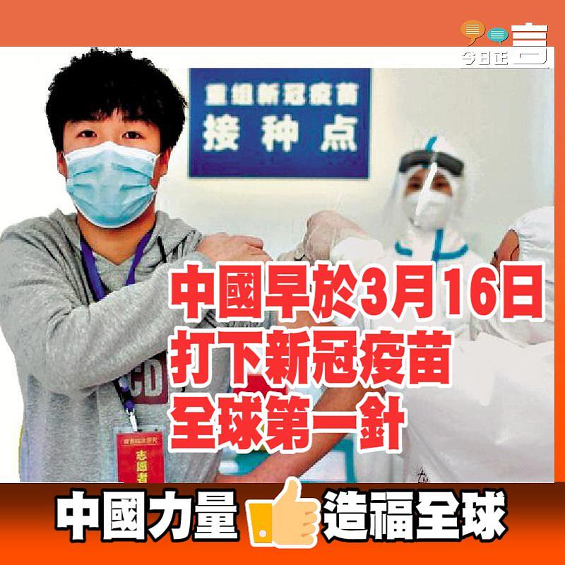中國早於3月16日打下新冠疫苗全球第一針