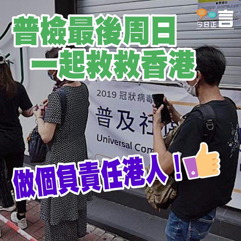 普檢最後周日 一起救救香港