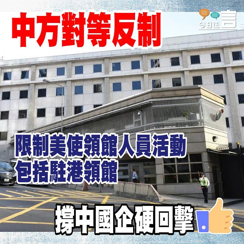 中方對等反制！限制美使領館人員活動包括駐港領館