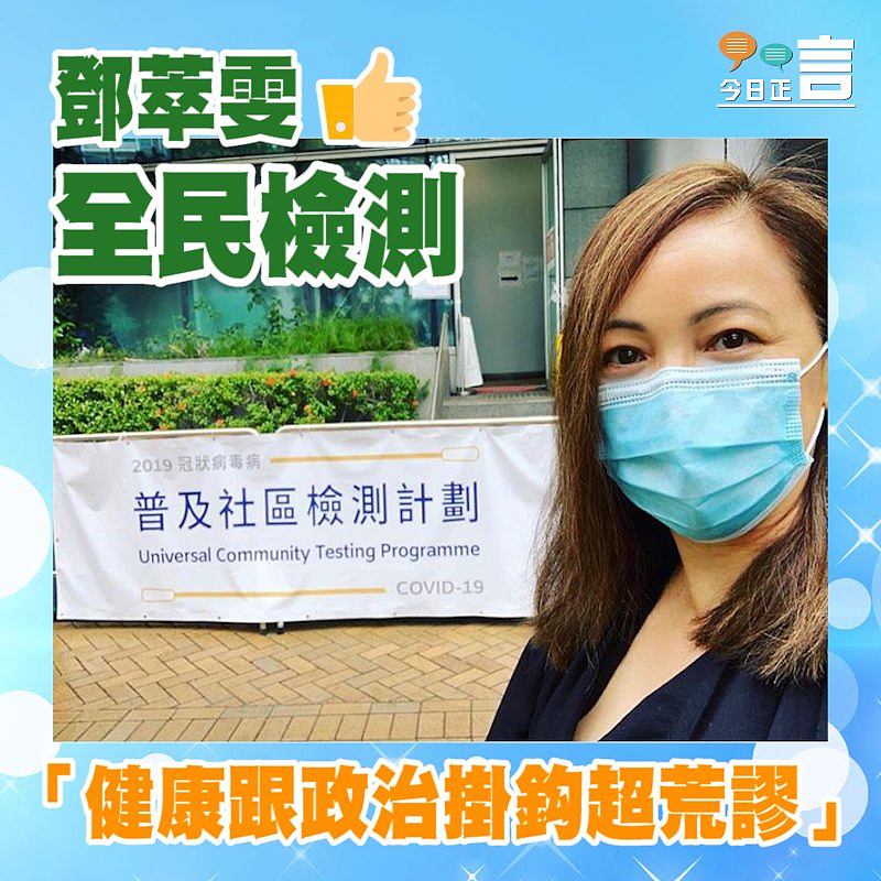鄧萃雯參與全民檢測 「健康跟政治掛鈎真係超荒謬