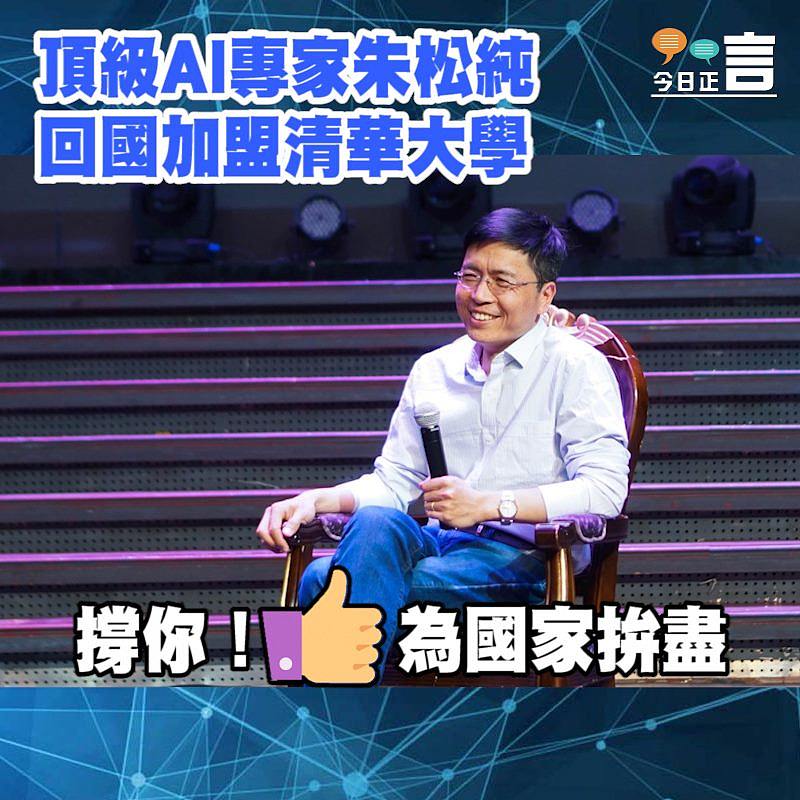 頂級AI專家朱松純回國加盟清華大學