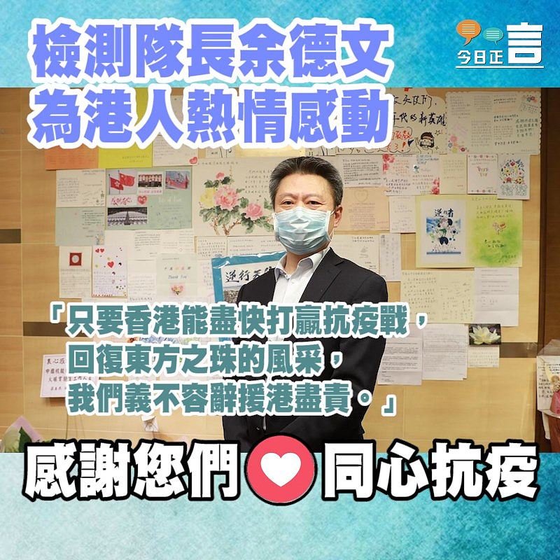 檢測隊長余德文為港人熱情感動