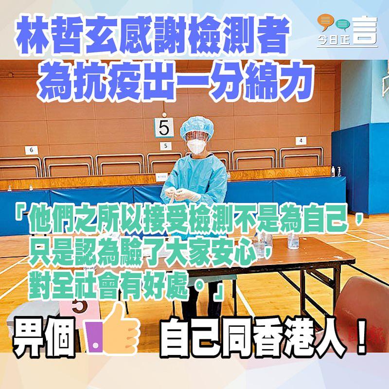林哲玄感謝檢測者為抗疫出一分綿力