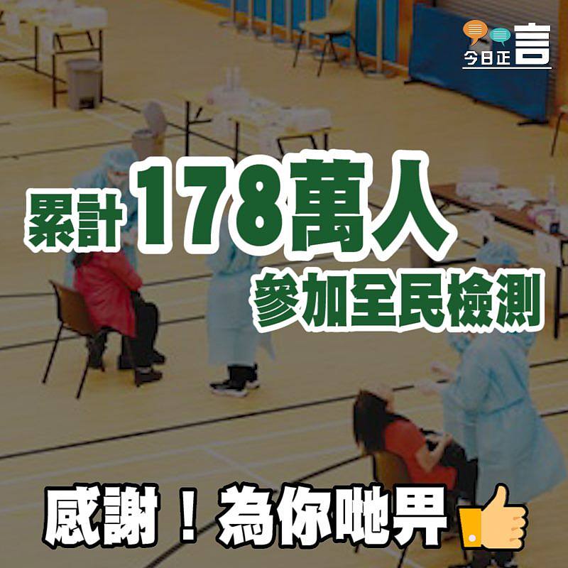 累計178萬人參加全民檢測