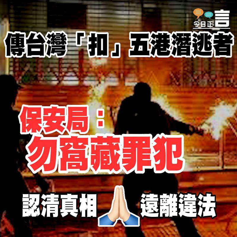 傳台灣「扣」五港潛逃者 保安局：勿窩藏罪犯