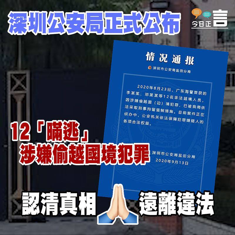 深圳公安局正式公布　12「暪逃」涉嫌偷越國境犯罪