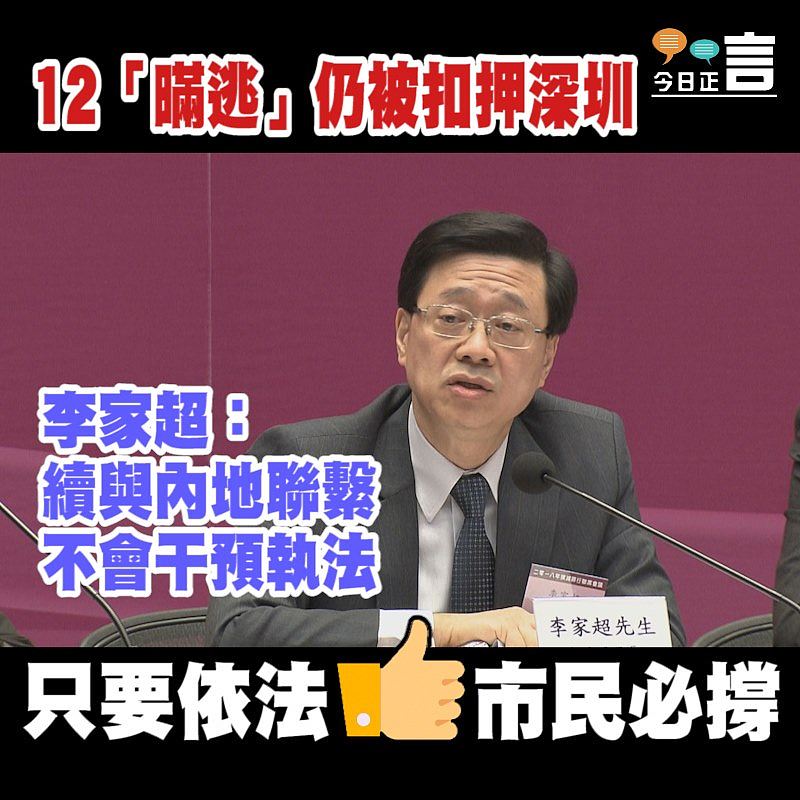 12「暪逃」仍被扣押深圳 李家超：續與內地聯繫不會干預執法