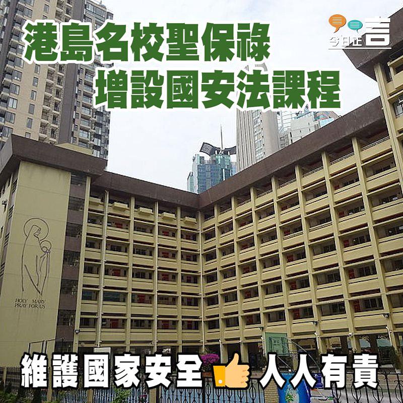港島名校聖保祿增設國安法課程