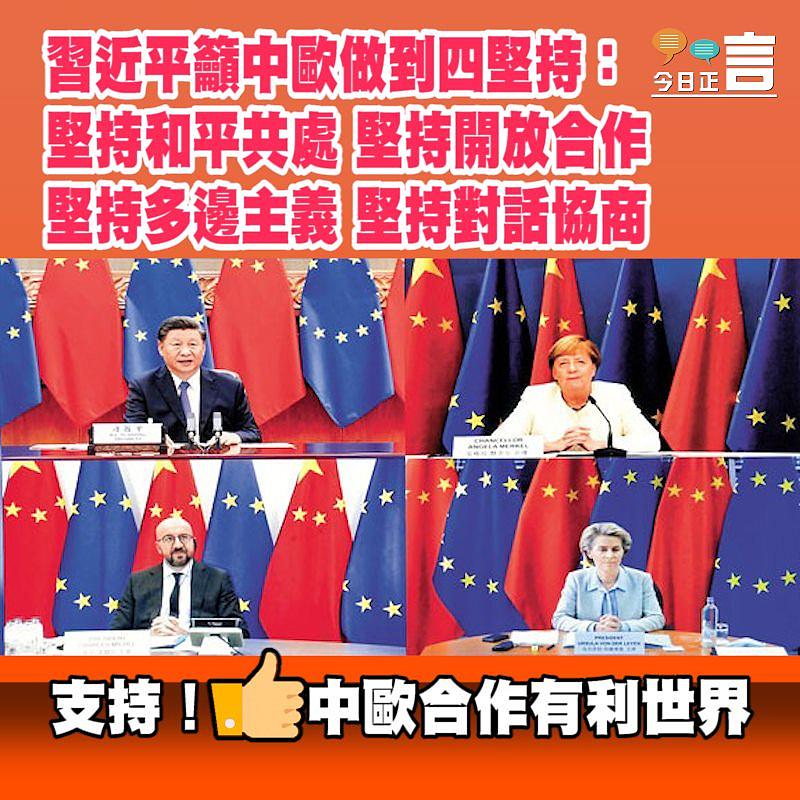 中歐首腦視頻會晤 習近平籲做到四堅持