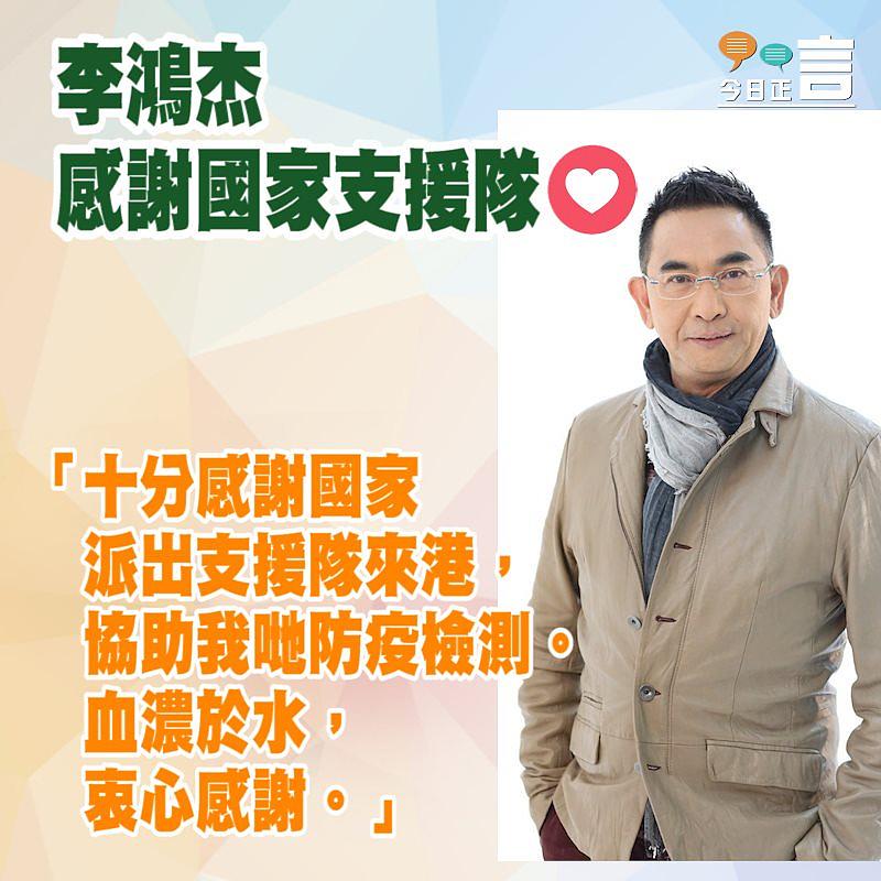 李鴻杰感謝國家支援隊：「血濃於水」