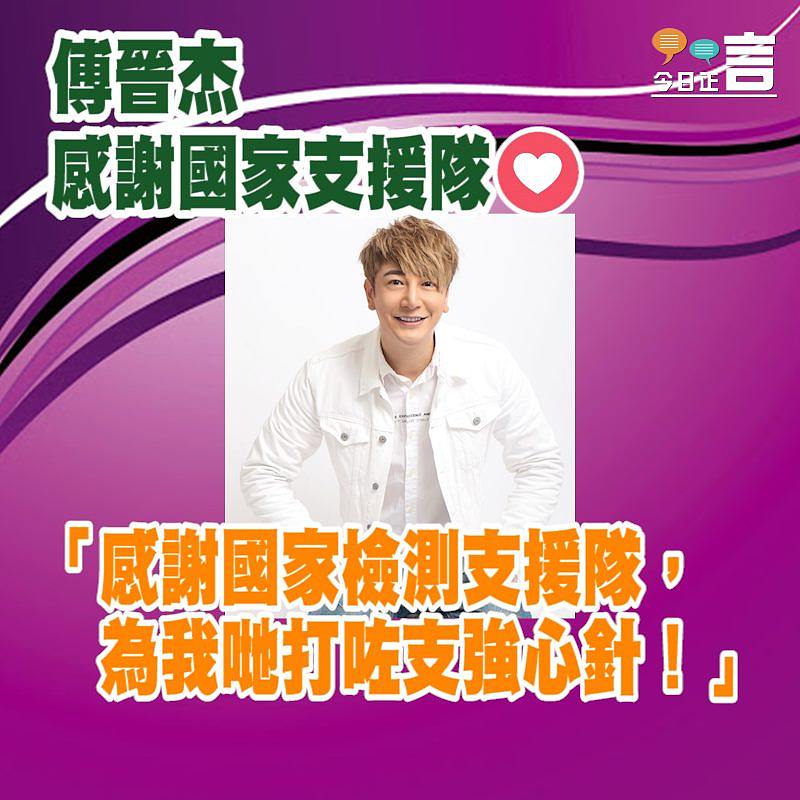 傅晉杰感謝國家支援隊：「為我哋打咗支強心針」