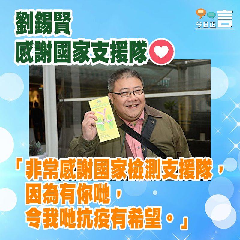 劉錫賢感謝國家支援隊：「因為有你哋，令我哋抗疫有希望」