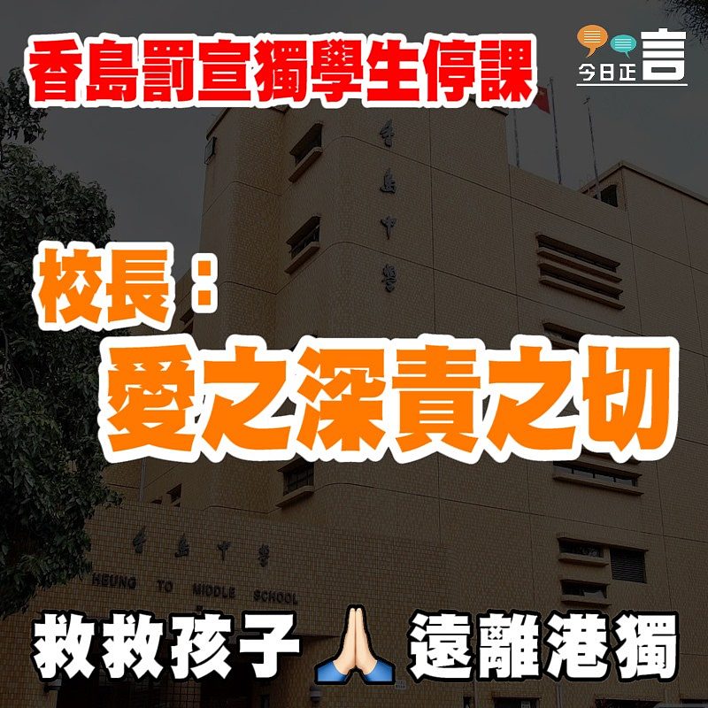 香島罰宣獨學生停課 校長：愛之深責之切