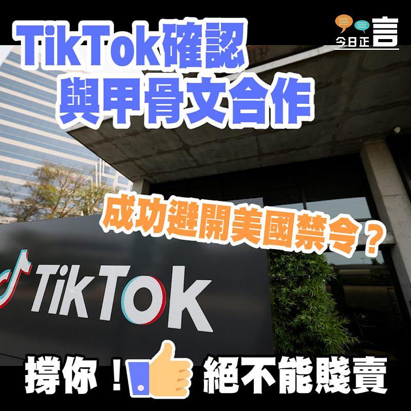 TikTok確認與甲骨文合作