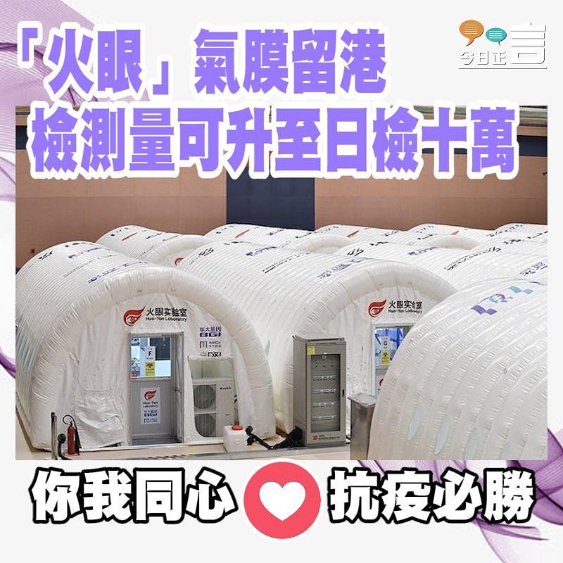 「火眼」氣膜留港 檢測量可升至日檢十萬