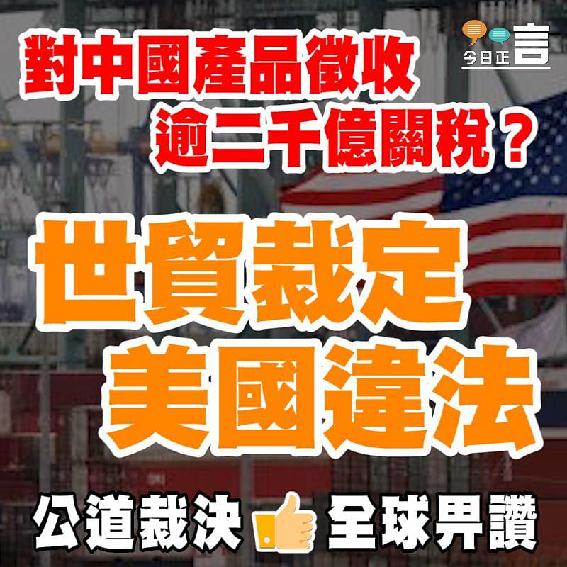 對中國產品徵收逾二千億關稅？ 世貿裁定美國違法