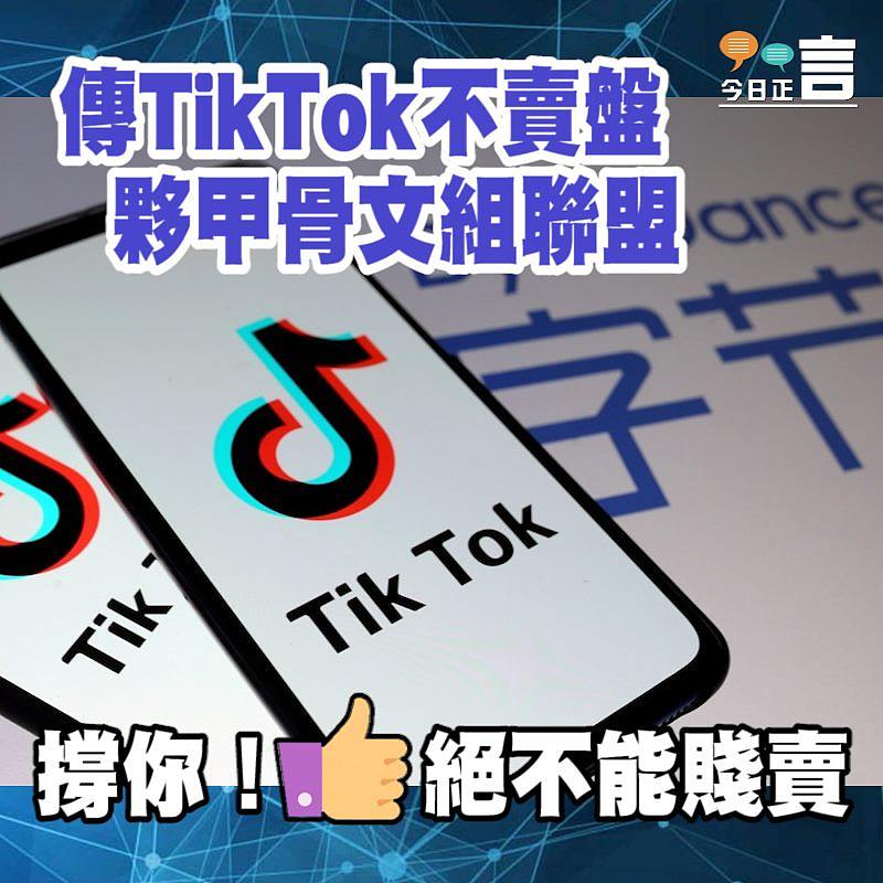 傳TikTok不賣盤 夥甲骨文組聯盟