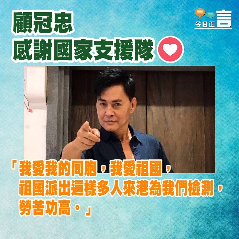 顧冠忠感謝國家支援隊：我愛我的同胞