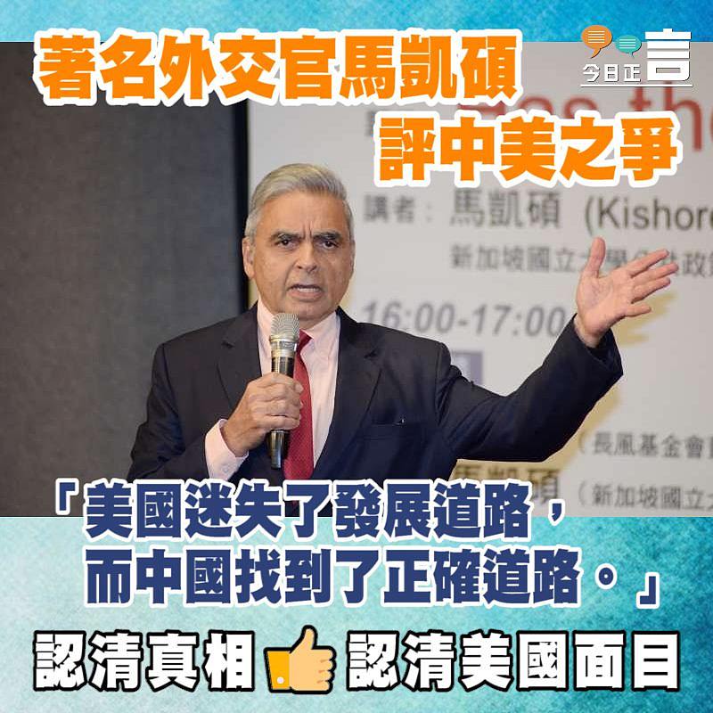 著名外交官馬凱碩評中美之爭：「美國迷失了發展道路，而中國找到了正確道路」