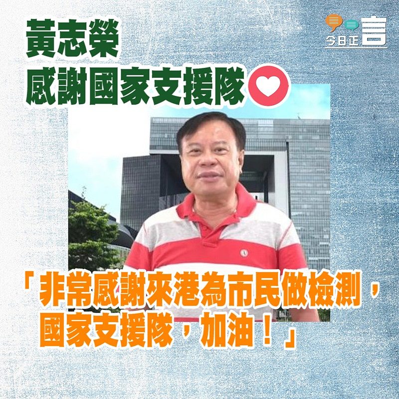 黃志榮感謝國家支援隊：「非常感謝來港為市民做檢測」