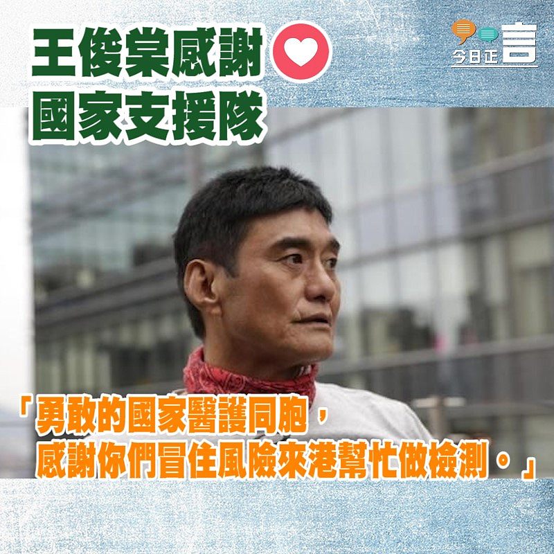 王俊棠感謝國家支援隊：「勇敢的國家醫護同胞」