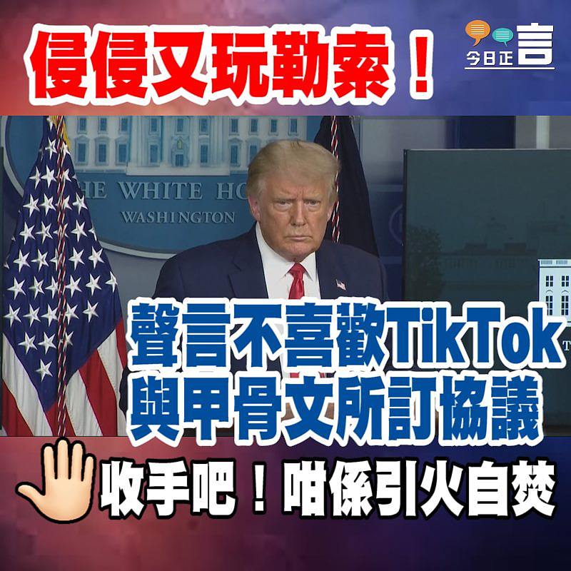 侵侵又玩勒索！聲言不喜歡TikTok與甲骨文所訂協議