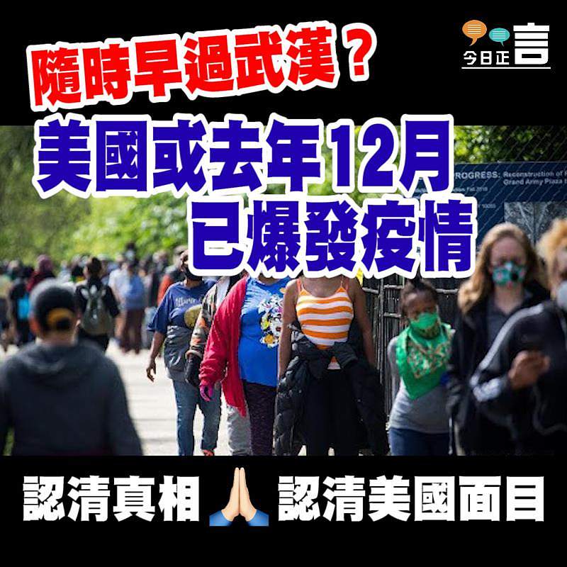 隨時早過武漢？美國或去年12月已爆發疫情