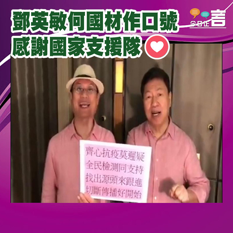 鄧英敏何國材作口號感謝國家支援隊