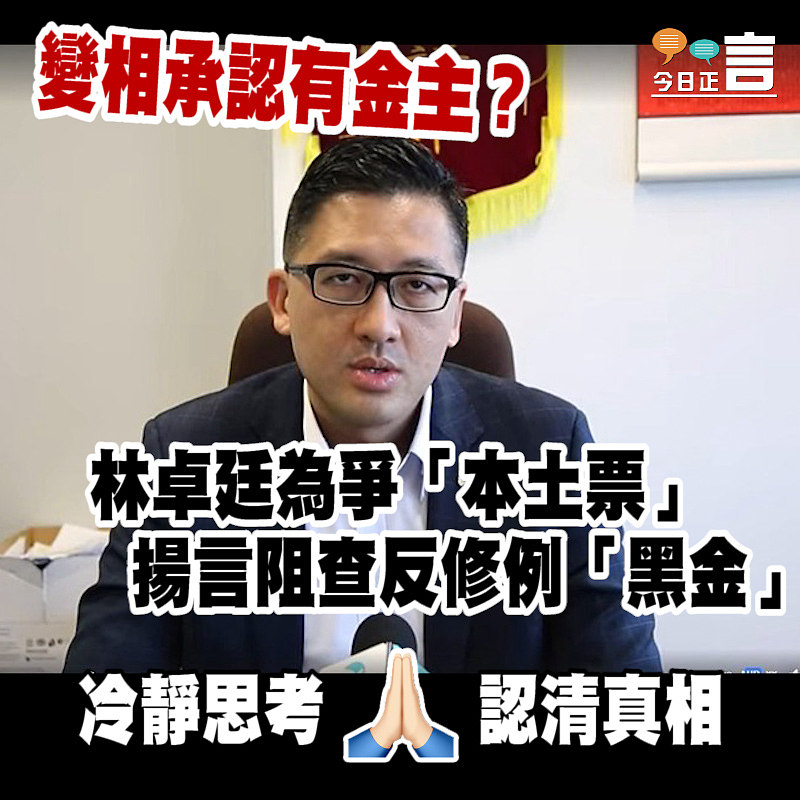 林卓廷為爭「本土票」 揚言阻查反修例「黑金」