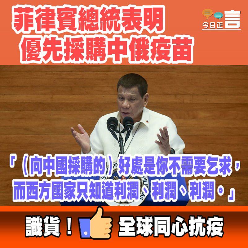 菲律賓總統表明優先採購中俄疫苗 「好處是你不需要乞求」