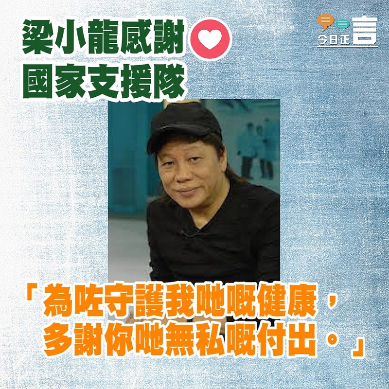 梁小龍感謝國家支援隊：「多謝你哋無私嘅付出」